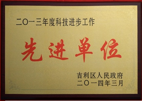 先进单位